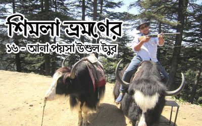 শিমলা মানালি ১৬ – আনা ট্যুর